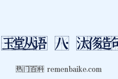 玉堂丛语·八·汰侈造句是什么意思的图片